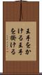 王手をかける Scroll