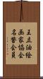王立油絵画家協会名誉会員 Scroll