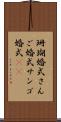 珊瑚婚式 Scroll