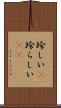 珍しい(P) Scroll