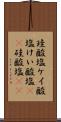 珪酸塩 Scroll