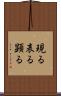 現る Scroll