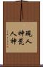 現人神 Scroll