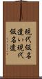 現代仮名遣い Scroll