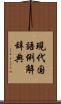 現代国語例解辞典 Scroll
