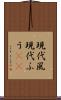 現代風 Scroll
