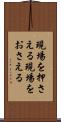 現場を押さえる Scroll