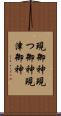 現御神 Scroll