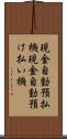 現金自動預払機 Scroll