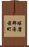 球磨郡湯前町 Scroll