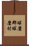 球磨郡球磨村 Scroll