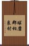 球磨郡相良村 Scroll