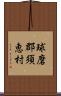 球磨郡須恵村 Scroll