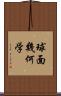 球面幾何学 Scroll