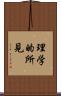 理学的所見 Scroll