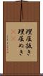 理屈抜き Scroll