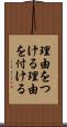理由をつける Scroll