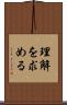 理解を求める Scroll