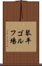 琴平ゴルフ場 Scroll