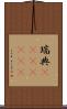瑞典(ateji)(rK) Scroll