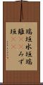 瑞垣 Scroll