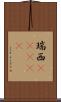 瑞西(ateji) Scroll