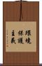 環境保護主義 Scroll