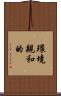 環境親和的 Scroll