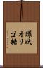 環状オリゴ糖 Scroll