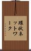 環状ネットワーク Scroll