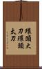 環頭大刀 Scroll