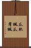 瓜肌楓 Scroll