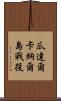 瓜達爾卡納爾島戰役 Scroll
