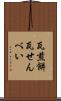 瓦煎餅 Scroll