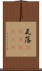 瓦落(ateji)(RK) Scroll