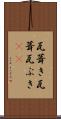 瓦葺き Scroll