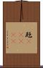 瓩(ateji) Scroll