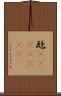 瓩(ateji)(rK) Scroll