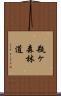 瓶ヶ森林道 Scroll