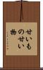 甘いもの Scroll
