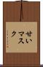 甘いマスク Scroll