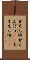甘えん坊 Scroll