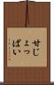 甘じょっぱい Scroll