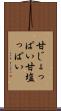 甘じょっぱい Scroll