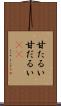 甘たるい Scroll