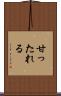 甘ったれる Scroll