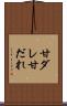 甘ダレ Scroll