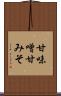 甘味噌 Scroll