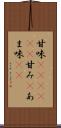 甘味(ateji)(P) Scroll