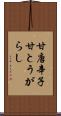 甘唐辛子 Scroll